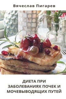 Диета при заболеваниях почек и мочевыводящих путей - Вячеслав Пигарев