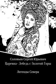 Царевна-Лебедь с Золотой Горы - Сергей Соловьев