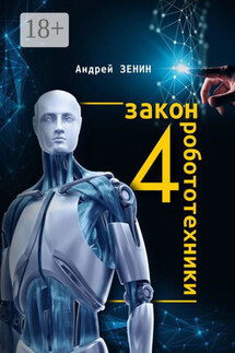 4-й закон робототехники - Андрей Зенин