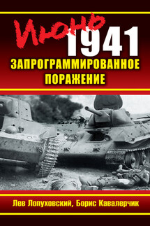 Июнь 1941. Запрограммированное поражение - Борис Константинович Кавалерчик, Лев Николаевич Лопуховский