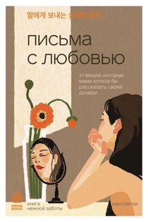 Письма с любовью. 37 вещей, которые мама хотела бы рассказать своей дочери - Хан Сон Хи