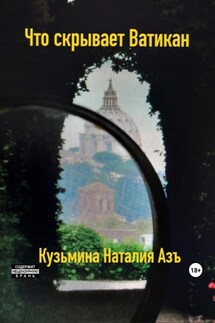 Что скрывает Ватикан - Наталия Кузьмина Азъ
