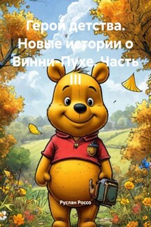 Герой детства. Новые истории о Винни-Пухе. Часть III - Руслан Россо