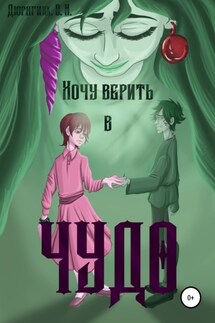 Хочу верить в чудо - Вероника Дюрягина