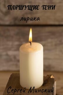 Пляшущие тени - Сергей Минский