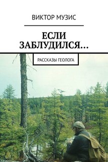 Если заблудился… Рассказы геолога - Виктор Музис