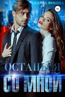 Останься со мной - Анжела Фокина