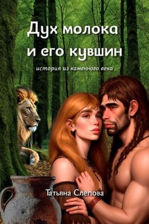 Дух молока и его кувшин. История из каменного века - Татьяна Слепова