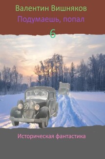Подумаешь, попал – 6 - Валентин Вишняков