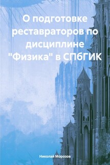 О подготовке реставраторов по дисциплине «Физика» в СПбГИК - Николай Морозов