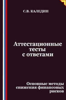 Аттестационные тесты с ответами. Основные методы снижения финансовых рисков