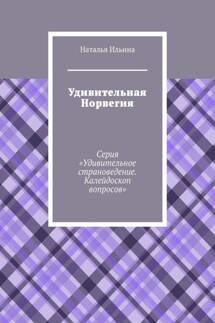 Удивительная Норвегия. Серия «Удивительное страноведение. Калейдоскоп вопросов» - Наталья Ильина