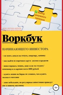 Воркбук начинающего инвестора - Светлана Андреева