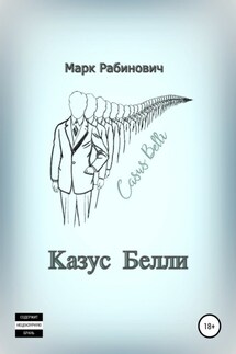 Казус Белли - Марк Рабинович