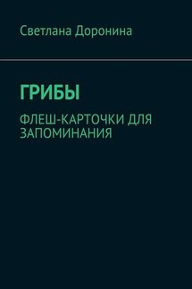 Грибы. Флеш-карточки для запоминания - Светлана Доронина