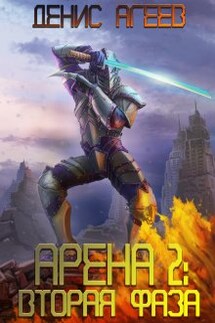Арена 2: Вторая фаза - Денис Агеев