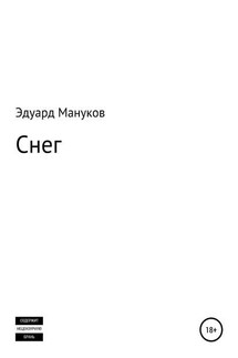Снег - Эдуард Мануков