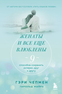 Женаты и все еще влюблены. 9 способов сохранить интерес друг к другу - Гэри Чепмен, Гарольд Майра