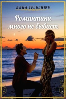 Романтики много не бывает - Лана Гребенюк