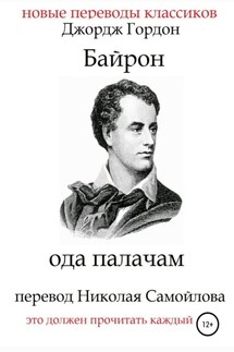 Ода палачам - Джордж Байрон