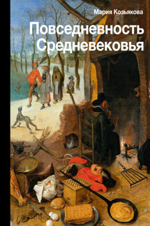 Повседневность Средневековья - Мария Козьякова