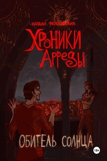 Обитель Солнца - Натали Московских