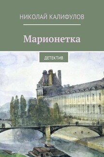 Марионетка. Детектив - Николай Калифулов
