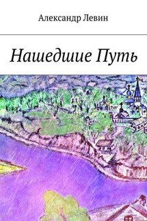 Нашедшие Путь - Александр Левин