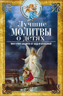 Лучшие молитвы о детях. Могучая защита от бед и болезней - Вера Светлова