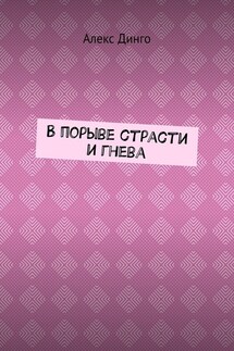 В порыве страсти и гнева - Алекс Динго