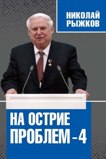 На острие проблем – 4 - Николай Рыжков