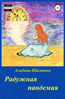 Радужная пандемия - Альбина Шагапова
