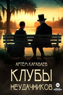 Клубы неудачников - Артём Караваев