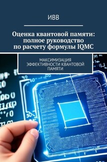 Оценка квантовой памяти: полное руководство по расчету формулы IQMC. Максимизация эффективности квантовой памяти - ИВВ