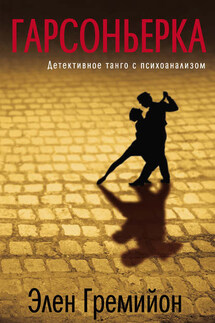 Гарсоньерка - Элен Гремийон