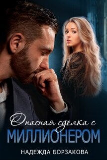 Опасная сделка с миллионером - Надежда Борзакова