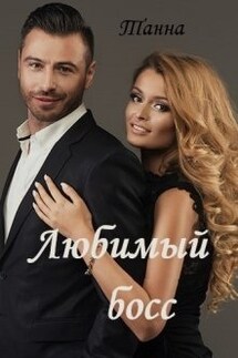 Любимый босс - Танна