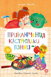 Приключения кастрюльки Пэнни - Зульфия Абишова