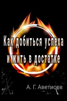 Как добиться успеха и жить в достатке - Артем Аветисов