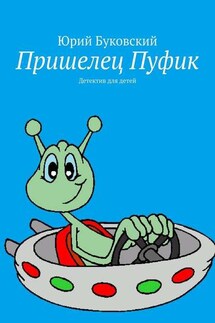 Пришелец Пуфик. Детектив для детей - Юрий Буковский