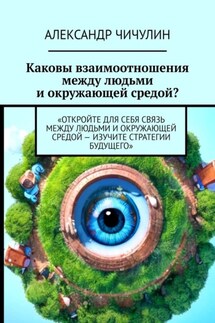 Каковы взаимоотношения между людьми и окружающей средой? - Александр Чичулин