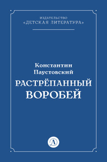 Растрёпанный воробей - Константин Паустовский
