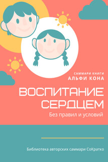 Саммари книги Альфи Кона «Воспитание сердцем. Без правил и условий» - Полина Бондарева