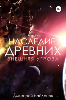 Наследие Древних. Внешняя угроза. Книга четвёртая - Дмитрий Найденов