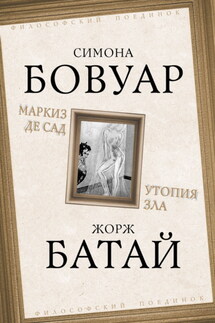 Маркиз де Сад. Утопия зла - Симона де Бовуар, Жорж Батай