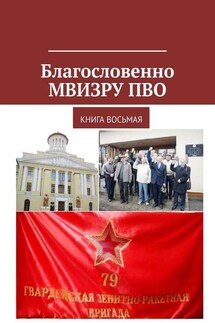 Благословенно МВИЗРУ ПВО. Книга восьмая - Под общей редакцией Владимира Броудо