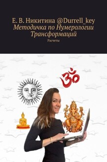 Методичка по Нумерологии Трансформаций. Расчеты - Е. Никитина @Durrell_key