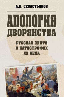 Апология дворянства - Александр Севастьянов