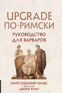 UPGRADE по-римски. Руководство для варваров - Марк Сидоний Фалкс, Джерри Тонер