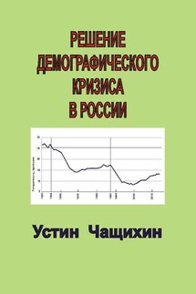 Решение демографического кризиса в России - Устин Чащихин